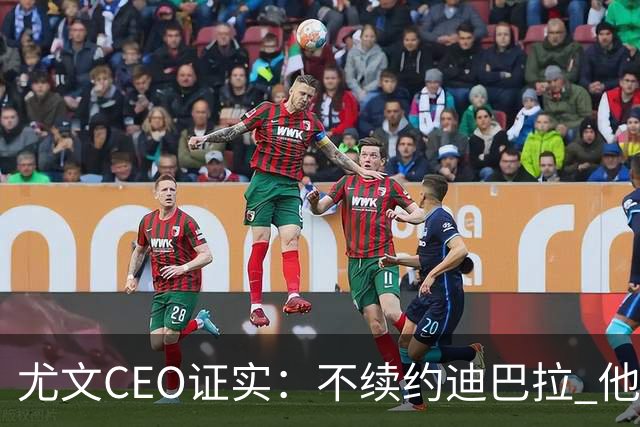 尤文CEO证实：不续约迪巴拉 他不再是球队的核心