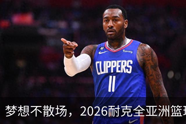 梦想不散场，2026耐克全亚洲篮球训练营顺利落幕