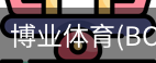 博业体育(BOYE